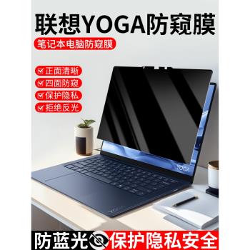 聯想yoga14s防窺膜2021年筆記本電腦yoga13s螢幕膜防偷窺c740 c940保護膜適用於13.3寸14.2屏保小新pro13貼膜
