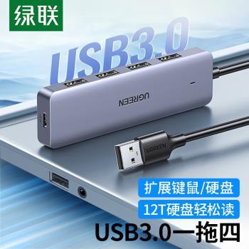 綠聯USB 3.0分線器高速擴充套件4口HUB擴充套件塢集線器電腦一拖四拓