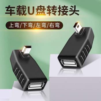 汽車音響U盤轉接頭車載mini usb轉接線車用MP3數據線轉換頭轉換器