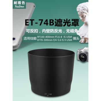 耐盾色ET-74B遮光罩可反扣適用佳能RF100-400鏡頭R6 R5相機67UV鏡
