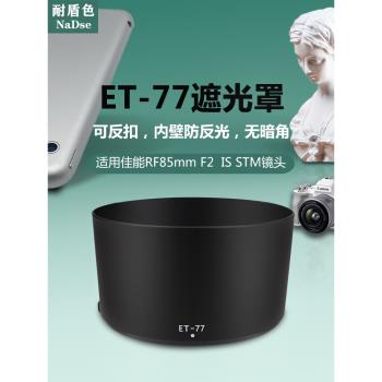 耐盾色LH-ET77遮光罩可反扣適用佳能RF85 F2鏡頭R8 R5 R6相機67UV
