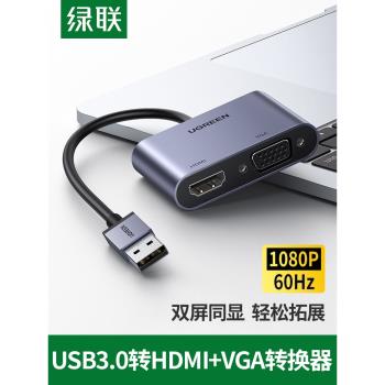 綠聯usb轉hdmi介面轉換器vga投影儀高畫質顯示器投屏同屏筆記本電腦電視連接線外接顯卡轉接頭3.0拓展塢擴展器