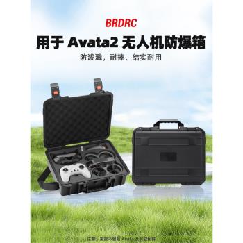 適用大疆Avata2收納箱安全防爆手提箱無人機便攜防水箱收納包配件