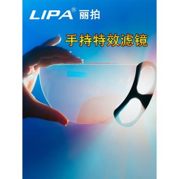 麗拍LIPA 手持屈光鏡手持稜鏡萬花筒特效濾鏡前景虛化鏡 單反相機濾鏡