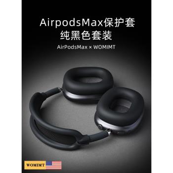 【美國WOMIMT】適用airpodsmax深空灰黑色防護套裝蘋果藍牙頭戴式耳機矽膠橫梁頭梁apm保護套裝飾配件耳罩
