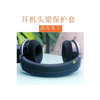 適用於森海塞爾HD650HD660SHD660S2hd600頭戴式耳機頭梁保護套皮套橫梁套配件橫梁收納配件