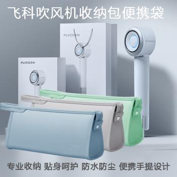 BUBM 適用飛科吹風機收納包FH6371便攜手提袋飛科負離子吹風機保護包旅行家用手提包徠芬吹風機保護套風筒