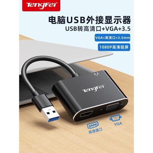 騰飛 USB轉HDMI接口VGA轉換器投影儀轉接頭高清轉接線連接電視筆記本電腦外接顯卡外置多功能擴展器拓展塢