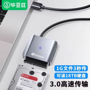biaze sata轉usb易驅線3.0機械硬碟連接線讀取器3.5外接供電2.5英寸轉接線臺式電腦筆記本固態硬碟數據線