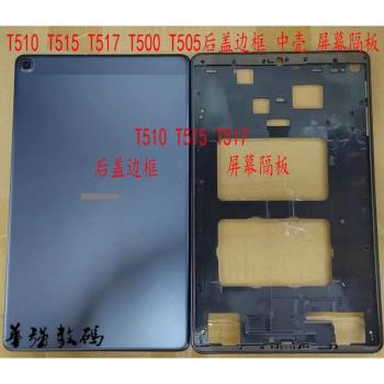 適用於三星平板T510 T515 T517 T500 T505後蓋邊框 中殼 螢幕隔板