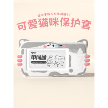 【呆萌小貓】適用新東方單詞通T2保護套液態矽膠保護殼學習機掛繩專用T2配件收納包防摔保護殼收納盒