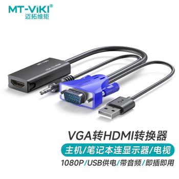 邁拓維矩 MT-H02 VGA轉HDMI轉換頭帶音頻公轉母筆記本電腦連顯示