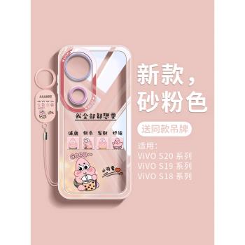 適用vivos20手機殼帶掛繩新款vivo全包防摔s20pro的外殼女款高階s19透明軟殼s18e後矽膠系列s17保護套派大星