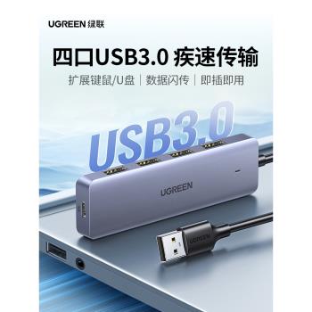綠聯usb擴展器3.0分線器插頭高速拓展塢多口延長usp轉接頭筆記本臺式電腦typec帶供電集線器外接u盤hub轉換器