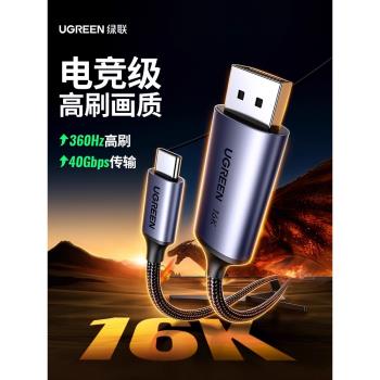 綠聯typec轉dp線2.1遊戲高刷16K轉換2K240/360Hz接頭displayport雷電4/3筆記本電腦usbc外接顯示器介面擴充套件塢