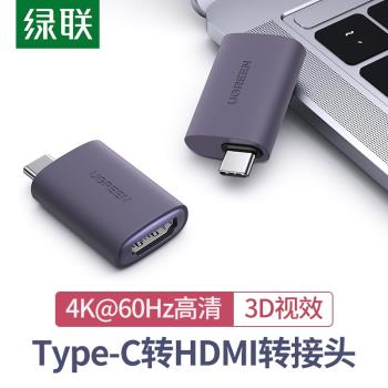 綠聯type-c轉hdmi轉換器手機筆記本連線電視同屏投影儀適ipad Pro
