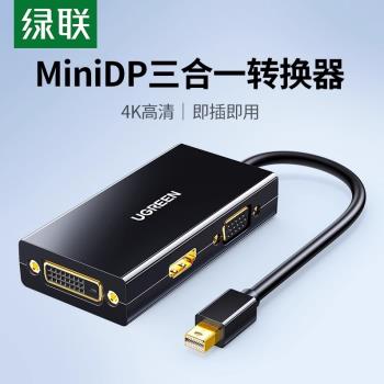 綠聯minidp轉hdmi/vga/dvi三合一轉換器筆記本雷電2接投影顯示器