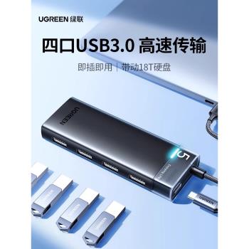 綠聯usb擴展器電腦多介面3.0分線器插頭多口轉接頭轉換筆記本u盤轉接hub延長桌面臺式帶供電外接集線器拓展塢