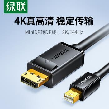 綠聯minidp轉dp線1.2迷你Displayport雷電2/4小轉大介面2K電腦連線顯示器轉接頭4K影片適用蘋果Macbook筆記本