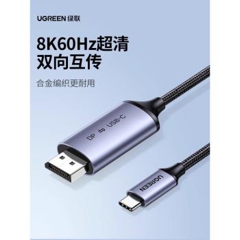 綠聯typec轉dp線雙向1.4轉接1.2連線8K轉換4K240/144Hz接頭雷電4高畫質3筆記本平板電腦usbc外接顯示器介面擴充套件