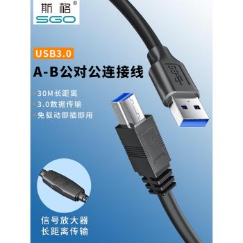 斯格USB3.0列印線電腦連接線加長轉B方口延長線3.0列印機數據線5/10/15/20/30米適用於佳能惠普硬碟盒掃描機