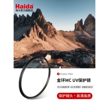 Haida海大金環UV鏡保護鏡濾鏡雙面多層鍍膜防水防油汙適用於佳能尼康索尼富士等微單單反相機鏡頭