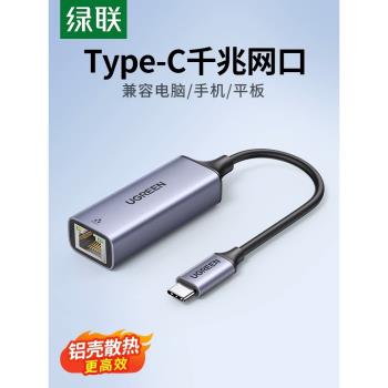 綠聯typec轉網口網線轉介面手機插網線連接器手機typec千兆網絡卡轉換器適用安卓筆記本電腦usb網口網線轉接頭