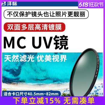 灃標多層鍍膜MC UV鏡67mm 37/40.5/43/46/49/52/55/58/62/72/77/82mm微單反相機濾鏡保護鏡適用佳能尼康索尼