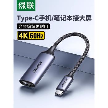 綠聯Typec轉HDMI母頭4K高畫質影片轉接頭USBC口to手機連線電視機雷電3筆記本電腦顯示器投影儀投屏線同屏轉換器