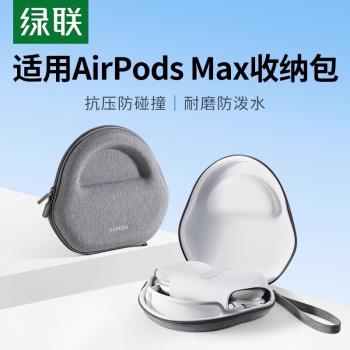 綠聯耳機收納包適用於頭戴式蘋果Apple AirPods Max保護套便攜降噪藍牙耳機盒數碼防摔抗壓收納盒耳機套配件