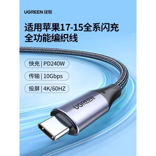 綠聯全功能typec數據線雙頭usb3.1gen2公對公pd100w快充4k投屏顯示器ctoc適用筆記本手機iPad連接線