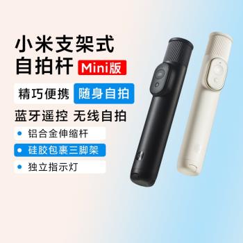 小米支架式自拍桿迷你版新款旅遊便攜三角落地手持二合一藍芽遙控