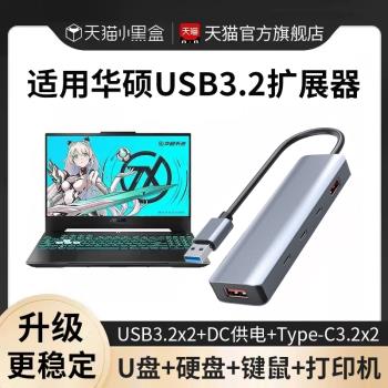 適用華碩筆記本USB3.2擴展器拓展塢typec轉換器3.0多介面天選3/4無畏a豆usb插頭多口5pro擴充套件塢加rog幻x長線
