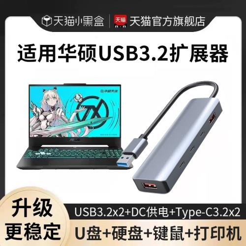 適用華碩筆記本USB3.2擴展器拓展塢typec轉換器3.0多接口天選3/4無畏a豆usb插頭多口5pro擴展塢加rog幻x長線
