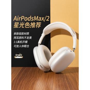 適用AirPodsMax保護套蘋果airpodsmax2頭戴式耳機max星光色矽膠保護殼耳罩套二代高階感apm三件套頭梁束網墊