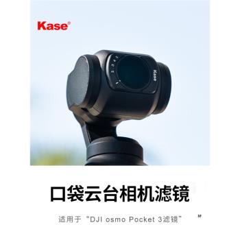 kase卡色 適用DJI大疆Osmo pocket3 濾鏡套裝 UV鏡CPL偏振可調減光黑柔人像濾鏡口袋雲臺相機配件