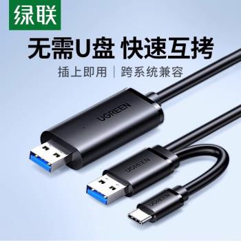 綠聯USB3.0對拷線公對公電腦資料互傳typec筆記本共享鍵盤滑鼠臺式連接線檔案拷貝互傳雙頭USB聯機數據線傳輸