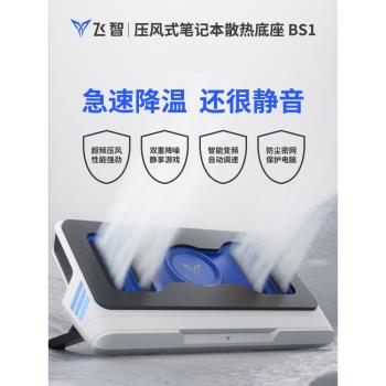 飛智壓風式筆記本散熱器BS1電腦防塵底座降溫神器遊戲本散熱支架聯想拯救者碩外星人ROG手提電腦15.6寸17.3寸