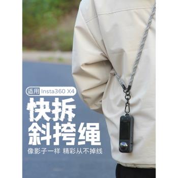 適用影石Insta360 X5/X4運動相機斜挎繩掛繩360x4手腕掛繩防丟防掉繩鏡頭保護鏡支架自拍桿配件