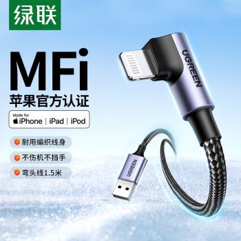 綠聯適用蘋果彎頭數據線編織MFi認證USB介面車載Carplay手機iPhone14充電線器原裝13平板12ipad11長1.5米遊戲