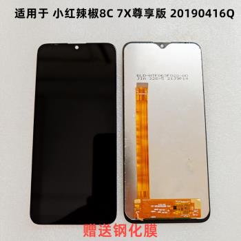 適用小紅辣椒8C 7X尊享版手機螢幕總成20190416Q觸控式螢幕內外一體屏