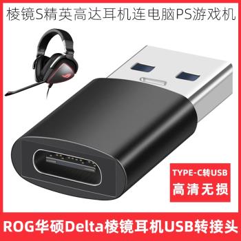 適用於ROG華碩稜鏡精英高達耳機USB-C連電腦轉換器TYPE-C稜鏡S耳機轉換筆記本USB口轉接頭聽歌語音通話轉換頭