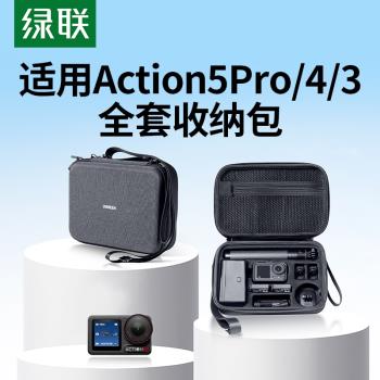 綠聯適用DJI大疆action5pro收納包防水防摔便攜osmo Action4/3運動相機揹包全能暢拍套裝硬殼保護配件盒防潮
