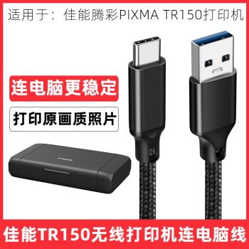 適用於Canon佳能TR150列印機電腦數據線typec連接線高速USB列印線