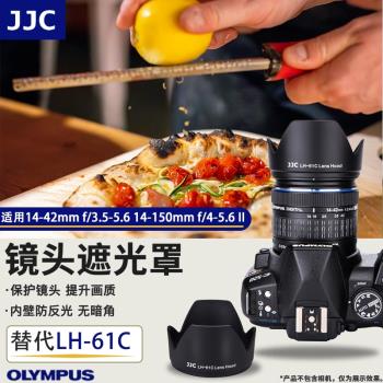 JJC 適用奧林巴斯LH-61C遮光罩 14-42mm f/3.5-5.6 14-150mm f/4-5.6 II 鏡頭配件 58mm口徑