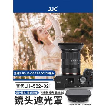 JJC 適用適馬18-50mm F2.8遮光罩 替代適馬LH-582-02遮光罩sigma18-50 F2.8 DC DN 半畫幅微單大光圈鏡頭配件