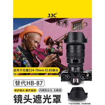 JJC 替代尼康HB-87遮光罩 適用Nikon Z24-70mm f2.8S遮光罩全畫幅微單變焦自動對焦鏡頭Z2470大三元配件