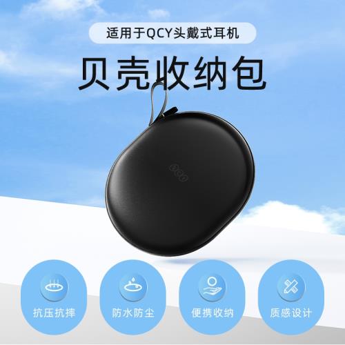 適用于QCY頭戴式藍牙耳機包H2Pro耳機盒H3收納盒H4大收納包整理包頭戴式藍牙耳機收納便攜保護盒配件