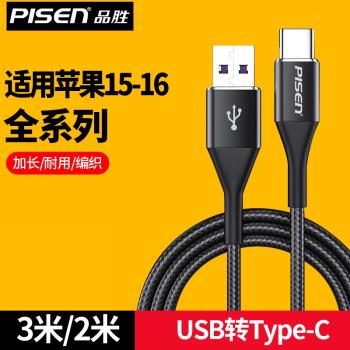 品勝適用蘋果15充電線加長3米iPhone16promax數據線2米usb車載Carplay投屏三米3m手機usbc口pm的線USb轉typec