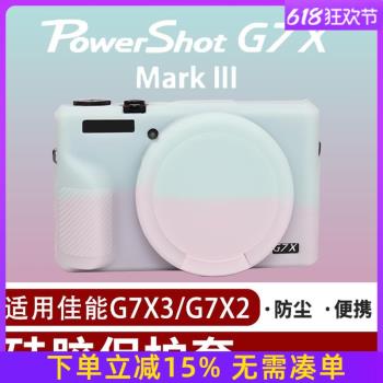 PPX 適用於佳能保護套 相機包G7X3專用包G7X2矽膠套專用數碼相機包 卡片機果凍矽膠套簡約防撞保護配件